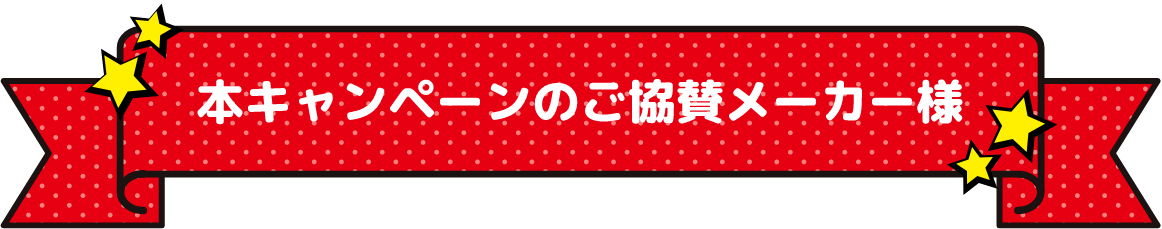 本キャンペーンのご協賛メーカー様